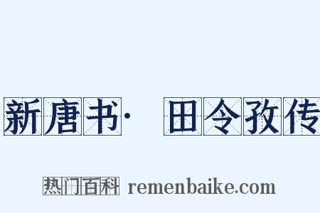 新唐书·田令孜传是什么意思的图片